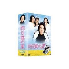 向日葵の夏 DVD-BOX（ＤＶＤ）