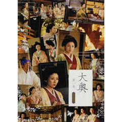 大奥　第一章　スペシャル（ＤＶＤ）