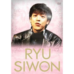 リュ・シウォン スペシャルDVD-BOX（ＤＶＤ）
