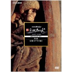NHKスペシャル 新シルクロード 特別版 第1集 楼蘭 四千年の眠り（ＤＶＤ）