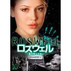 ロズウェル／星の恋人たち シーズン 1 Vol.10（ＤＶＤ）