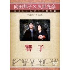 響子（ＤＶＤ）