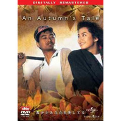 誰かがあなたを愛してる　デジタル・リマスター版（ＤＶＤ）