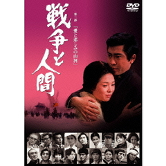 戦争と人間　第二部　愛と悲しみの山河（ＤＶＤ）