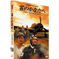 零のかなたへ～THE　WINDS　OF　GOD～プレミアム・エディション（ＤＶＤ）