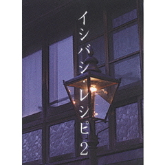 イシバシ・レシピ　2（ＤＶＤ）