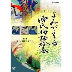 よみがえる源氏物語絵巻 第五巻 浄土を夢見た女たち（ＤＶＤ）