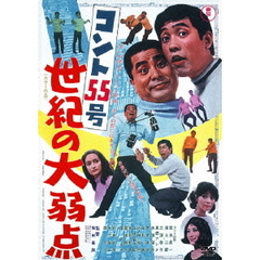 コント55号世紀の大弱点（ＤＶＤ）