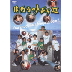 はねるのトびら　Ⅲ（ＤＶＤ）