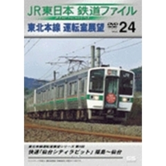 JR東日本 鉄道ファイル Vol.24（ＤＶＤ）