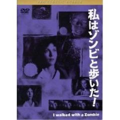 私はゾンビと歩いた！（ＤＶＤ）