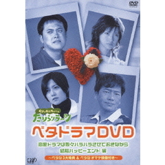 くりぃむしちゅーのたりらリラ～ン ベタドラマDVD 恋愛ドラマは散々ハラハラさせておきながら結局ハッピーエンド編（ＤＶＤ）