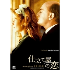 仕立て屋の恋（ＤＶＤ）