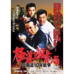 極道三国志5 山陽道10年戦争（ＤＶＤ）