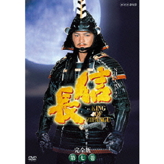 NHK大河ドラマ　信長　完全版　第七巻（ＤＶＤ）