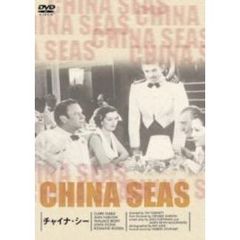 チャイナ・シー（ＤＶＤ）