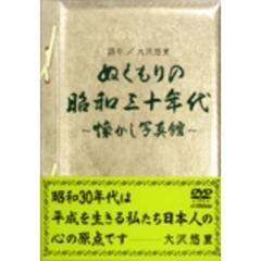 ぬくもりの昭和三十年代　～懐かし写真館～（ＤＶＤ）
