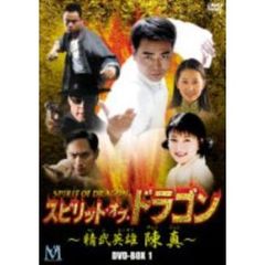 スピリット・オブ・ドラゴン ～精武英雄 陳真～ DVD-BOX I（ＤＶＤ）
