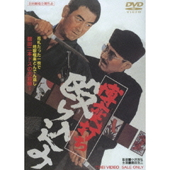博奕打ち　殴り込み（ＤＶＤ）