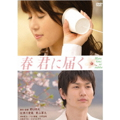 春　君に届く　特別版（ＤＶＤ）