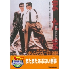 またまたあぶない刑事 ＜期間限定生産＞（ＤＶＤ）