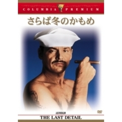 さらば冬のかもめ（ＤＶＤ）