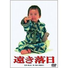 遠き落日（ＤＶＤ）