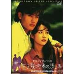 生き残った者の悲しみ　パーフェクトボックス（ＤＶＤ）