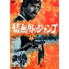 情無用のジャンゴ　スペシャル・エディション（ＤＶＤ）