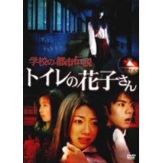 学校の都市伝説 トイレの花子さん（DVD） 通販｜セブンネット