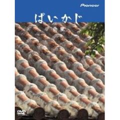 ぱいかじ（ＤＶＤ）