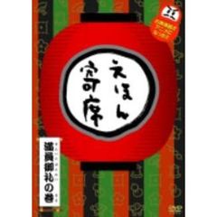 NHK「てれび絵本」DVD えほん寄席 満員御礼の巻（ＤＶＤ）