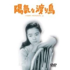 陽氣な渡り鳥（ＤＶＤ）