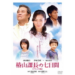 椿山課長の七日間　デラックス版（ＤＶＤ）