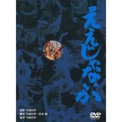 ええじゃないか（ＤＶＤ）