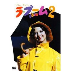ラ・ブーム2（ＤＶＤ）
