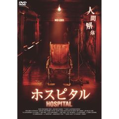 ホスピタル（ＤＶＤ）