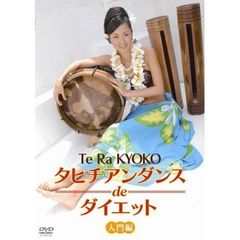 タヒチアンダンスdeダイエット　入門編（ＤＶＤ）