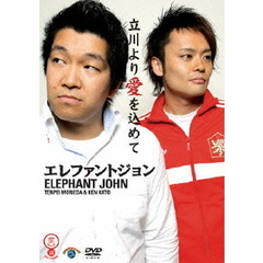 立川より愛を込めて（ＤＶＤ）