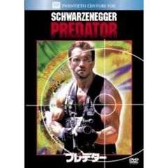 プレデター（ＤＶＤ）