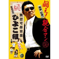 無認可保育園　歌舞伎町　続・ひよこ組（ＤＶＤ）