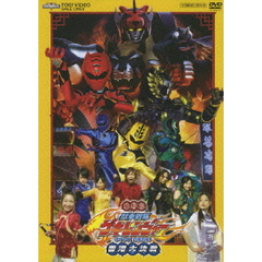 電影版　獣拳戦隊ゲキレンジャー　ネイネイ！ホウホウ！香港大決戦（ＤＶＤ）