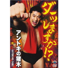 アントキの猪木のダーッしますか！？（ＤＶＤ）