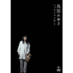 鳥居みゆき　ハッピーマンデー（ＤＶＤ）