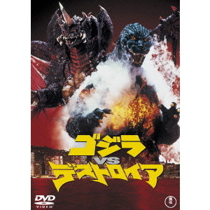 ゴジラVSデストロイア（DVD） 通販｜セブンネットショッピング