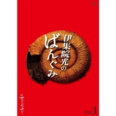 伊集院光のばんぐみのでぃーぶいでぃー　VOL．1（ＤＶＤ）