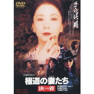 極道の妻たち 決着（DVD） 通販｜セブンネットショッピング