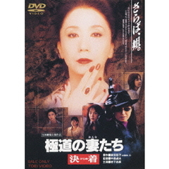 極道の妻たち　決着（ＤＶＤ）