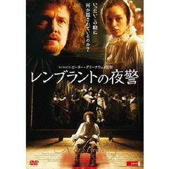 レンブラントの夜警（ＤＶＤ）