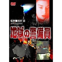 地獄の警備員（ＤＶＤ）